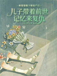 被婆婆踹下楼流产后，儿子带着前世记忆来复仇