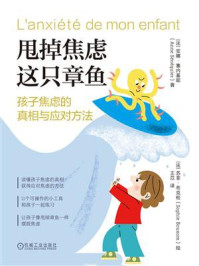 甩掉焦虑这只章鱼:孩子焦虑的真相与应对方法