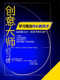 创意大师的习惯