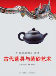 中国文化知识读本:古代茶具与紫砂艺术