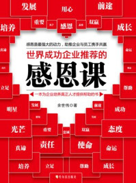 世界成功企业推荐的感恩课