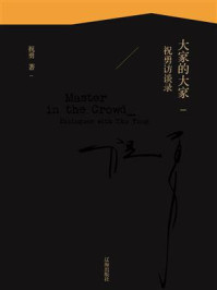 大家的大家:祝勇访谈录