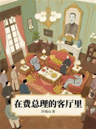 在费总理的客厅里