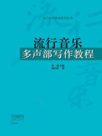 流行音乐教育系列丛书：流行音乐多声部写作教程