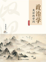 政治学:美好的学问
