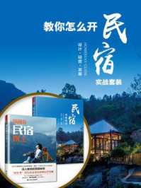 教你怎么开民宿实战套装