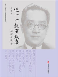 进一寸就有欢喜:胡适谈读书