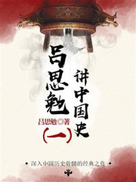吕思勉讲中国史(一)