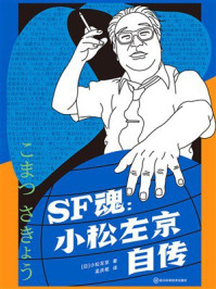 SF魂：小松左京自传