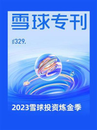 雪球专刊329期:2023雪球投资炼金季