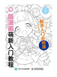 Q版漫画萌新入门教程