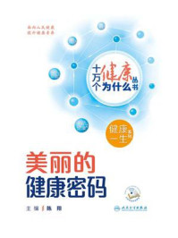 美丽的健康密码