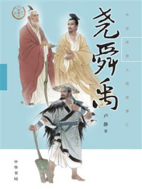 尧·舜·禹(中华传奇人物故事汇)