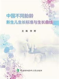 中国不同胎龄新生儿生长标准与生长曲线