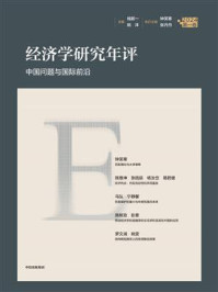 经济学研究年评（第一卷）