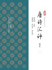 唐诗汇评（增订本）