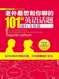 老外最想和你聊的英语话题