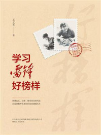 学习雷锋好榜样