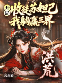 洪荒:开局收徒苏妲己,我躺赢三界