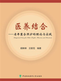 医养结合:老年整合照护的理论与实践