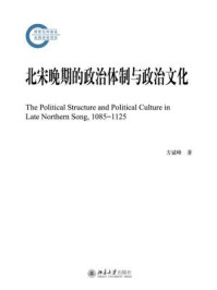 北宋晚期的政治体制与政治文化
