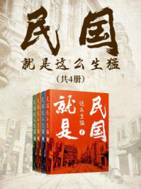民国就是这么生猛（共4册）