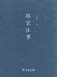 韩家往事