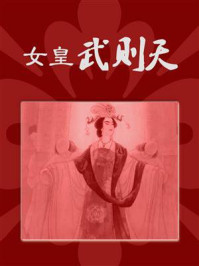 女皇武则天