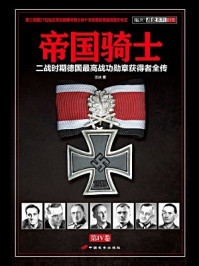 帝国骑士(第四卷)