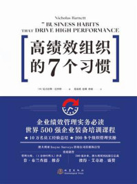 高绩效组织的7个习惯