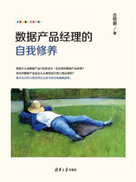 数据产品经理的自我修养