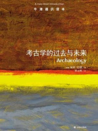 牛津通识读本：考古学的过去与未来（中文版）