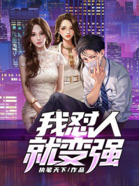 我怼人就变强