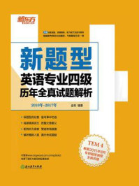 （2018）英语专业四级历年全真试题解析（2010-2017）