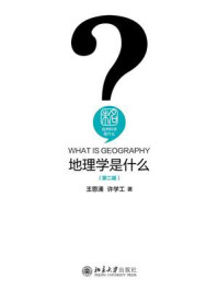 地理学是什么(第二版)