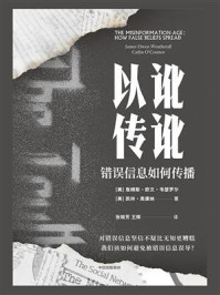 以讹传讹:错误信息如何传播