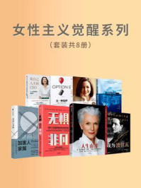 女性主义觉醒系列(全8册)