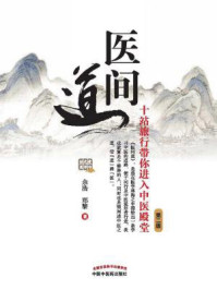 医间道:十站旅行带你进入中医殿堂(第二版)