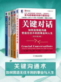 关键沟通术:如何营造无往不利的事业与人生(套装共5册)
