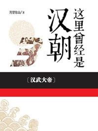 这里曾经是汉朝3
