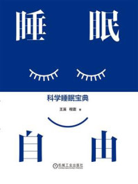 睡眠自由:科学睡眠宝典