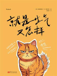 就是生气又怎样