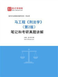马工程《刑法学》(第2版)笔记和考研真题详解
