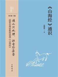 《山海经》通识