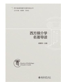 西方媒介学名著导读