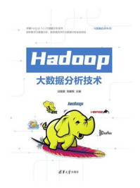 Hadoop大数据分析技术