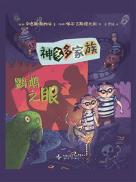 神多多家族8：鹦鹉之眼
