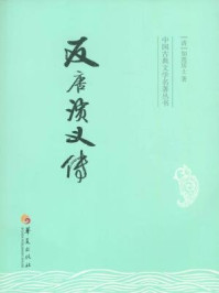 中国古典文学名著丛书：反唐演义传