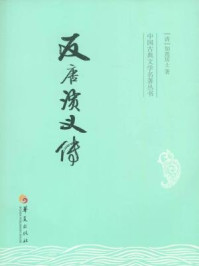 中国古典文学名著丛书:反唐演义传