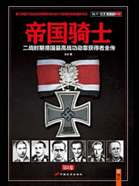 帝国骑士(第一卷)